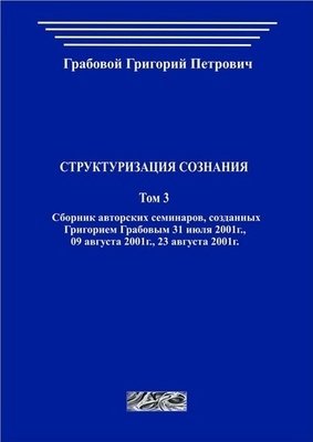 Структуризация сознания. Том 3 (печатная)