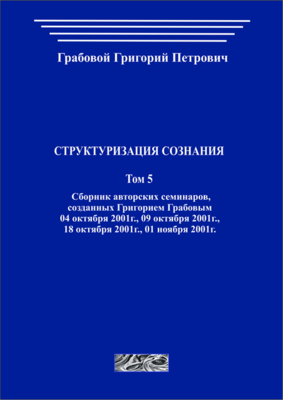 Структуризация сознания. Том 5 (печатная)