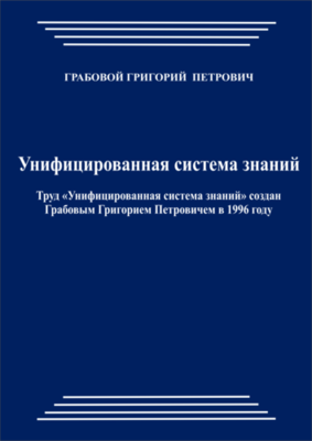 Унифицированная система знаний (pdf)