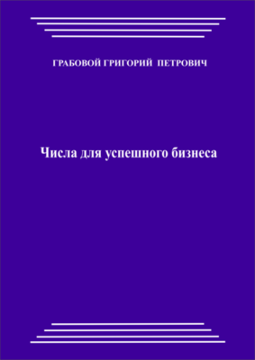 Числа для успешного бизнеса (pdf)