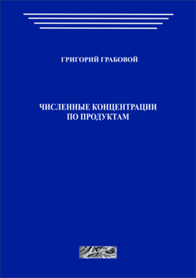 Численные концентрации по продуктам (pdf)