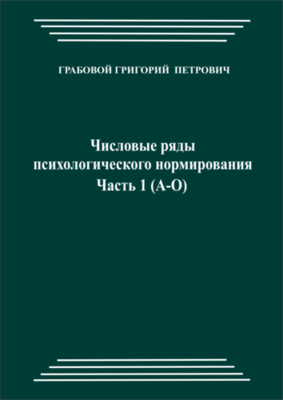 Числовые ряды психологического нормирования, часть 1 (pdf)