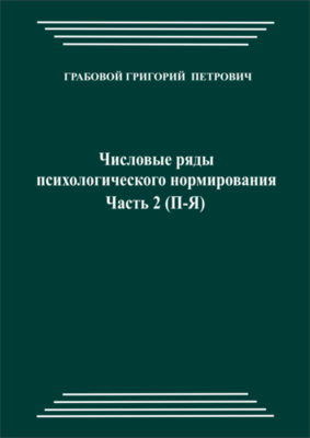 Числовые ряды психологического нормирования, часть 2 (pdf)