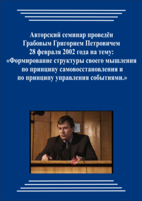 20020228_Формирование структуры своего мышления по принципу самовосстановления и по принципу управления событиями. (Видеокурс)