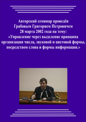 20020328_Управление через выделение принципа организации числа, звуковой и цветовой формы, посредством слова и формы информации. (Видеокурс)