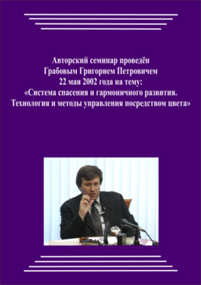 20020522_Система спасения и гармоничного развития. Технология и методы управления посредством цвета. (Видеокурс)