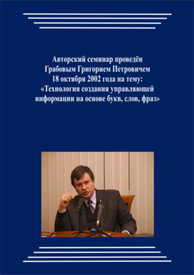 20021018_Технология создания управляющей информации на основе букв, слов, фраз. (Видеокурс)