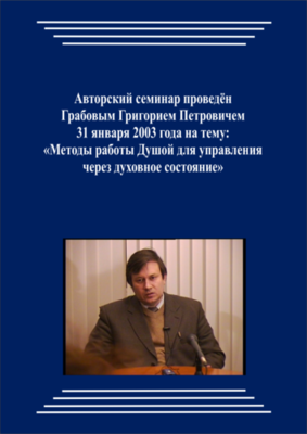 20030131_Методы работы Душой для управления через духовное состояние. (Видеокурс)