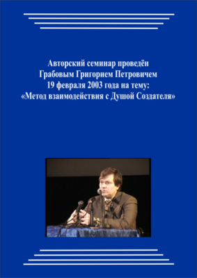 20030219_Метод взаимодействия с Душой Создателя. (Видеокурс)