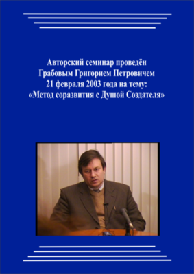 20030221_Метод соразвития с Душой Создателя. (Видеокурс)