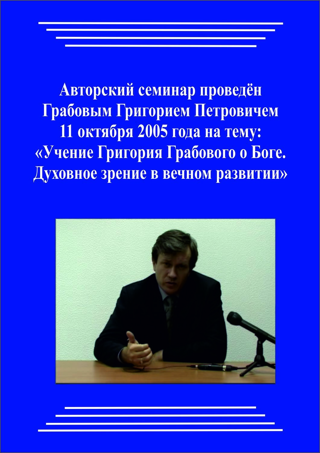 20051011_Учение Григория Грабового о Боге. Духовное зрение в Вечном развитии. (Видеокурс)