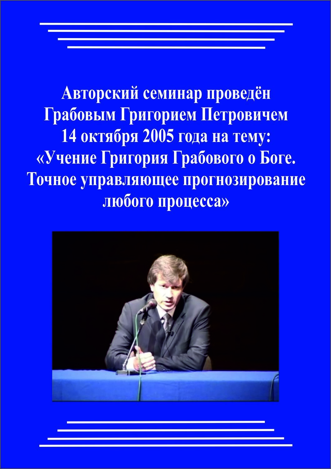 20051014_Учение Григория Грабового о Боге. Точное управляющее прогнозирование любого процесса. (Видеокурс)