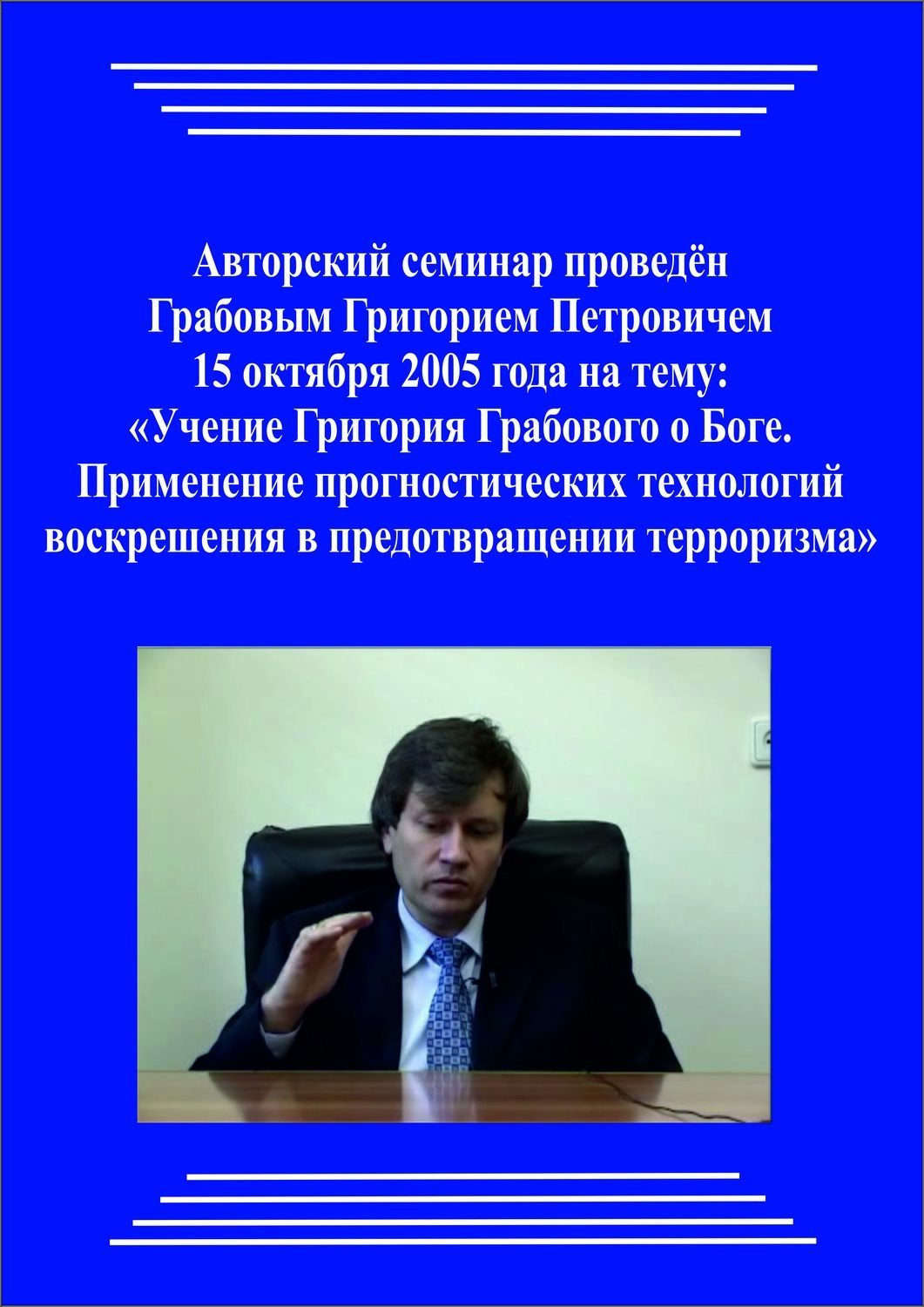 20051020_Учение Григория Грабового о Боге. Применение прогностических технологий Воскрешения в предотвращении терроризма. (Видеокурс)