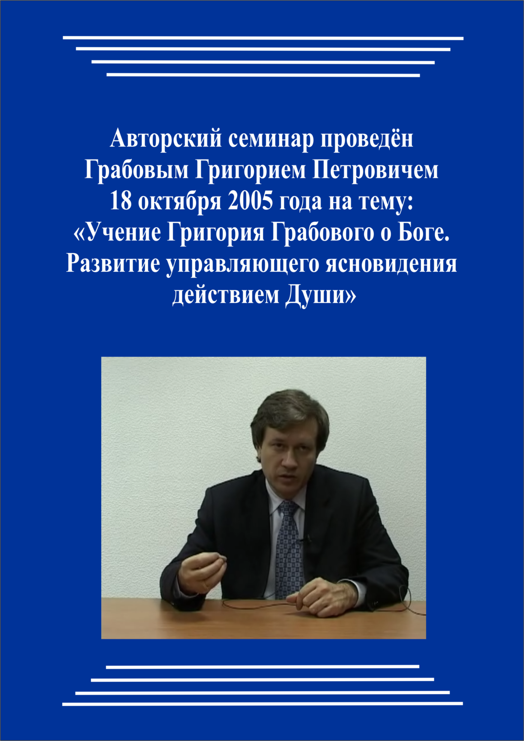 20051018_Учение Григория Грабового о Боге. Развитие управляющего ясновидения действием Души. (Видеокурс)