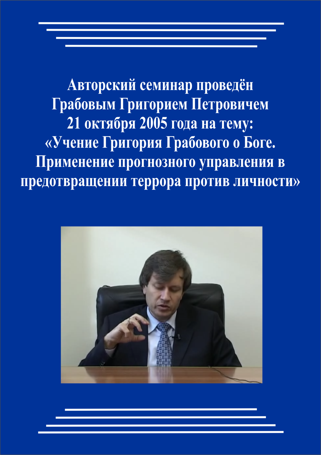20051021_Учение Григория Грабового о Боге. Применение прогнозного управления в предотвращении террора против личности. (Видеокурс)