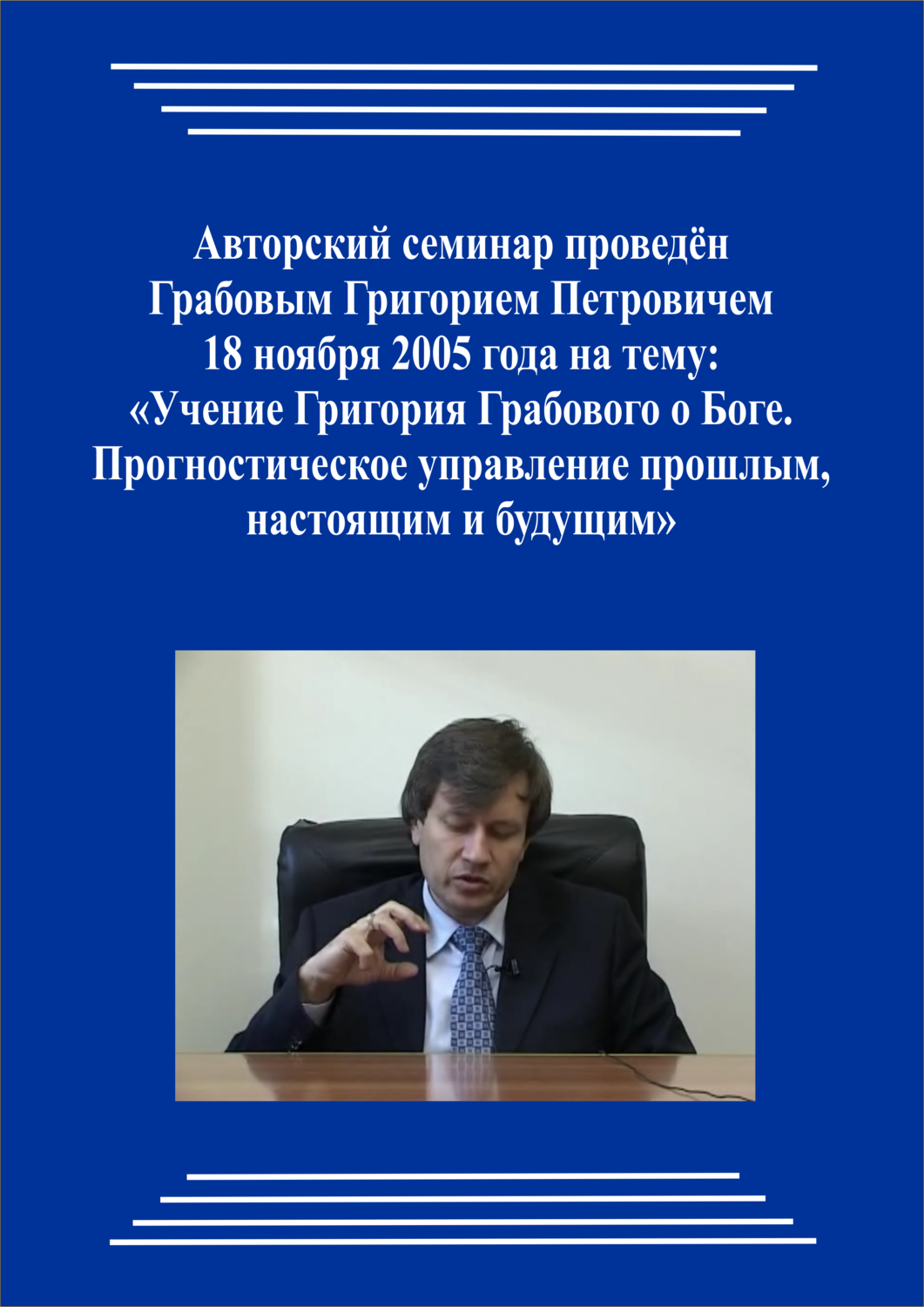 20051118_Учение Григория Грабового о Боге. Прогностическое управление прошлым, настоящим и будущим. (Видеокурс)