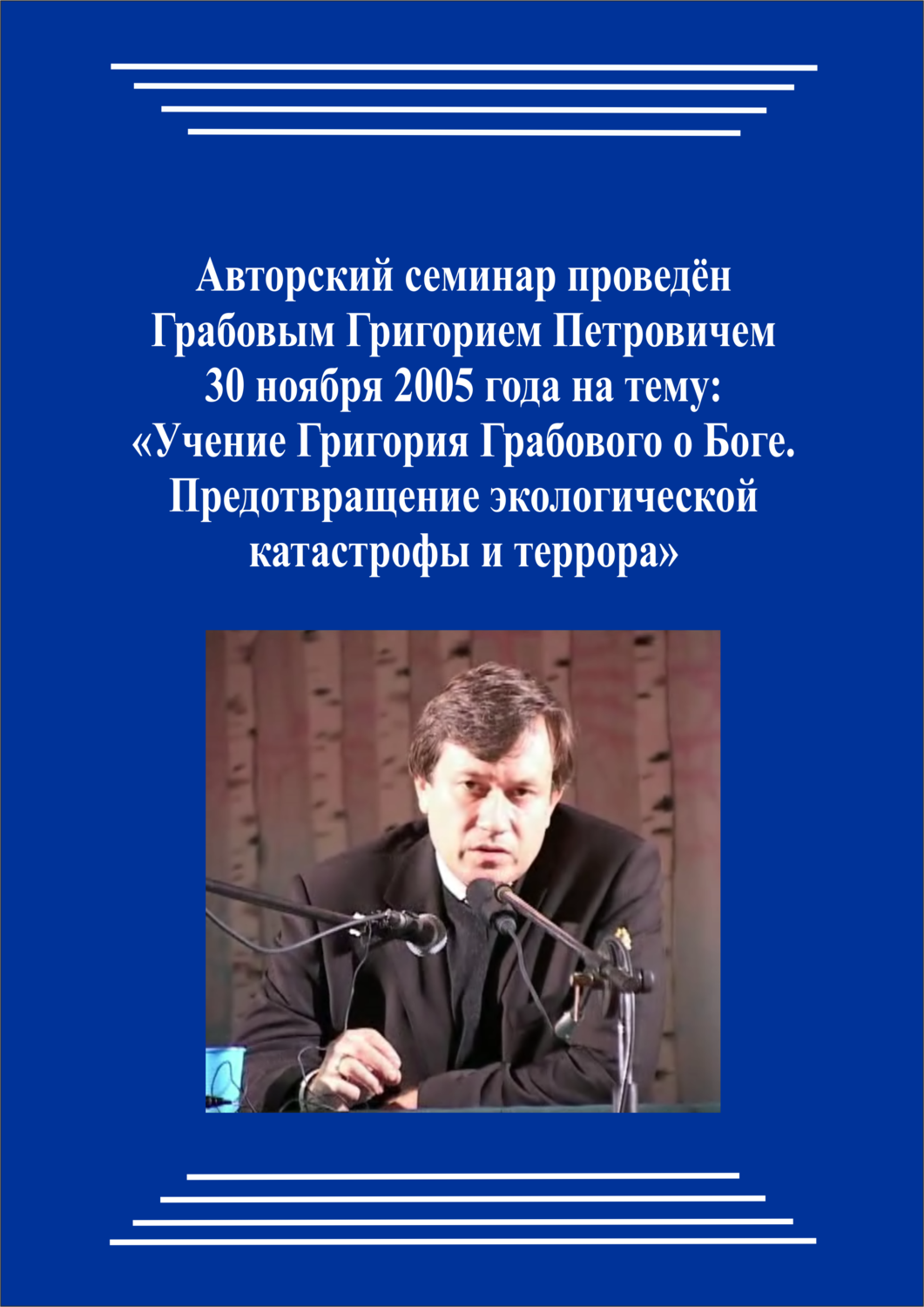 20051130_Учение Григория Грабового. Предотвращение экологической катастрофы и террора. (Видеокурс)
