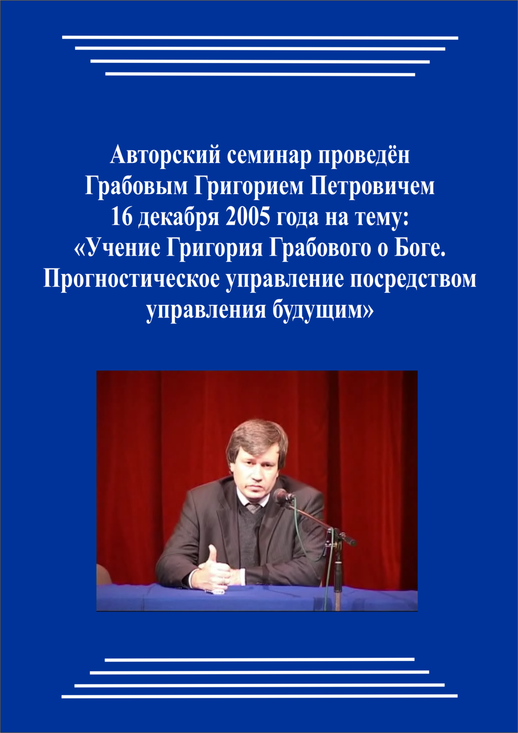20051216_Учение Григория Грабового О Боге. Прогностическое управление посредством управления будущим. (Видеокурс)