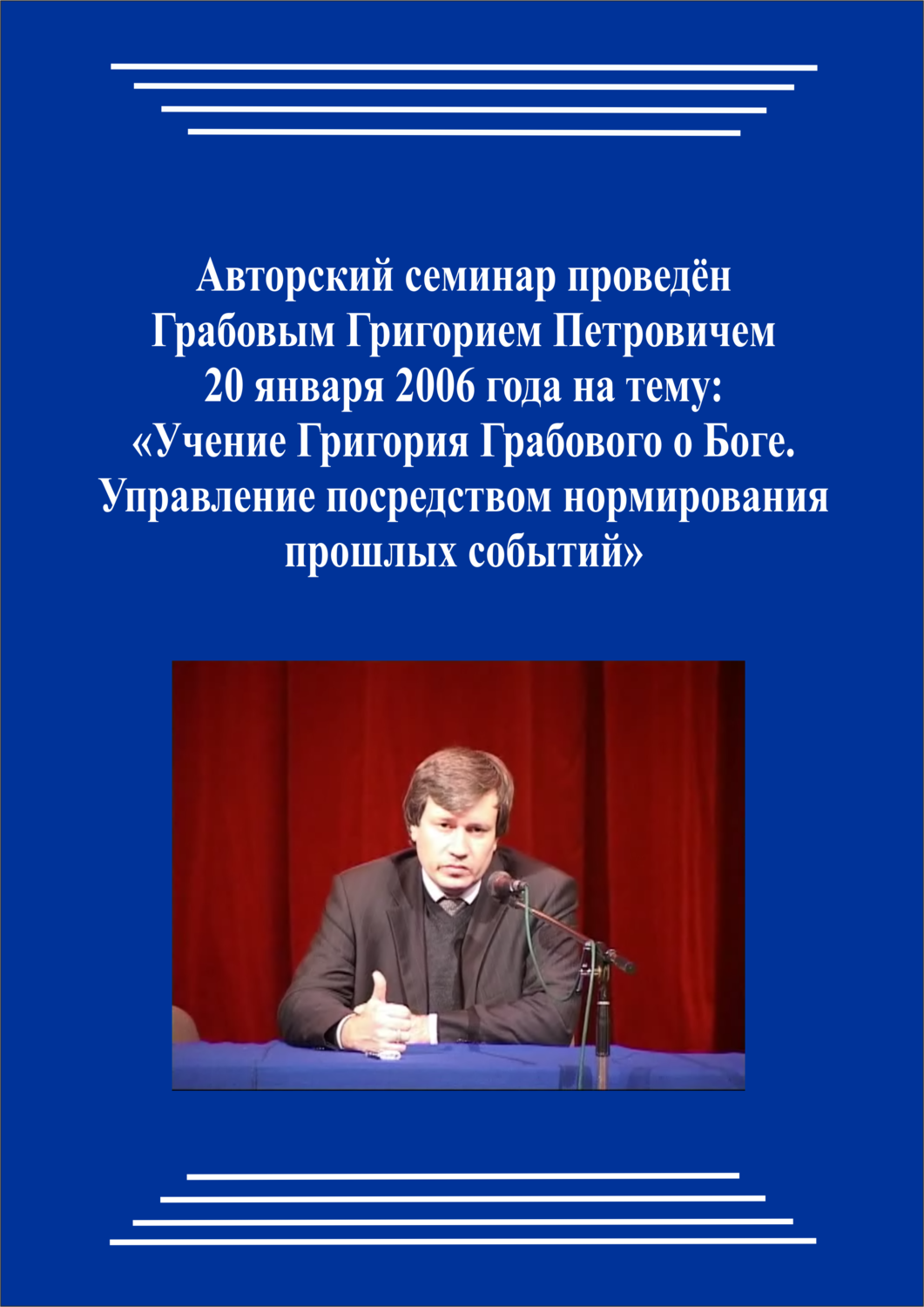 20060120_Учение Григория Грабового о Боге. Управление посредством нормирования прошлых событий. (Видеокурс)