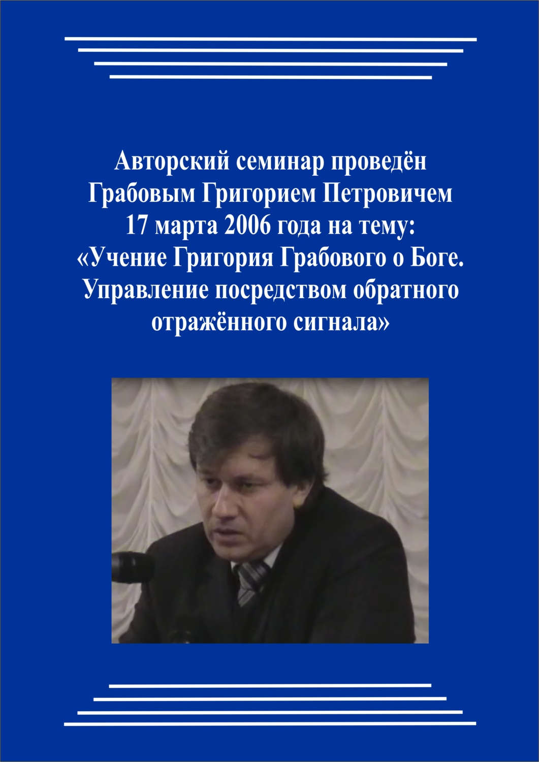 20060317_Учение Григория Грабового о Боге. Управление посредством обратного отраженного сигнала. (Видеокурс)