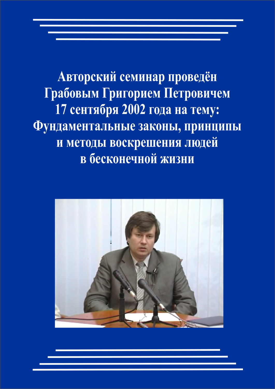 20020917_Фундаментальные законы, принципы и методы воскрешения людей в бесконечной жизни. (Видеокурс)