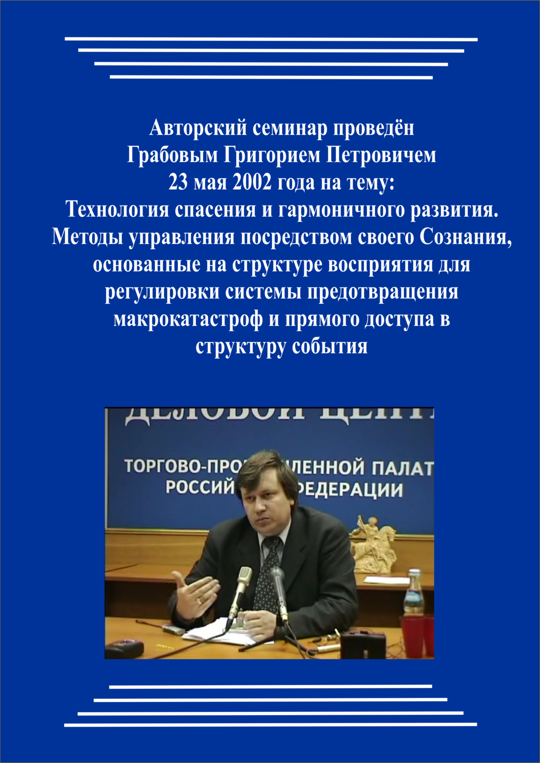 20020523_Методы управления посредством своего Сознания, основанные на структуре восприятия для регулировки системы предотвращения макрокатастроф и прямого доступа в структуру события. (Видеокурс)