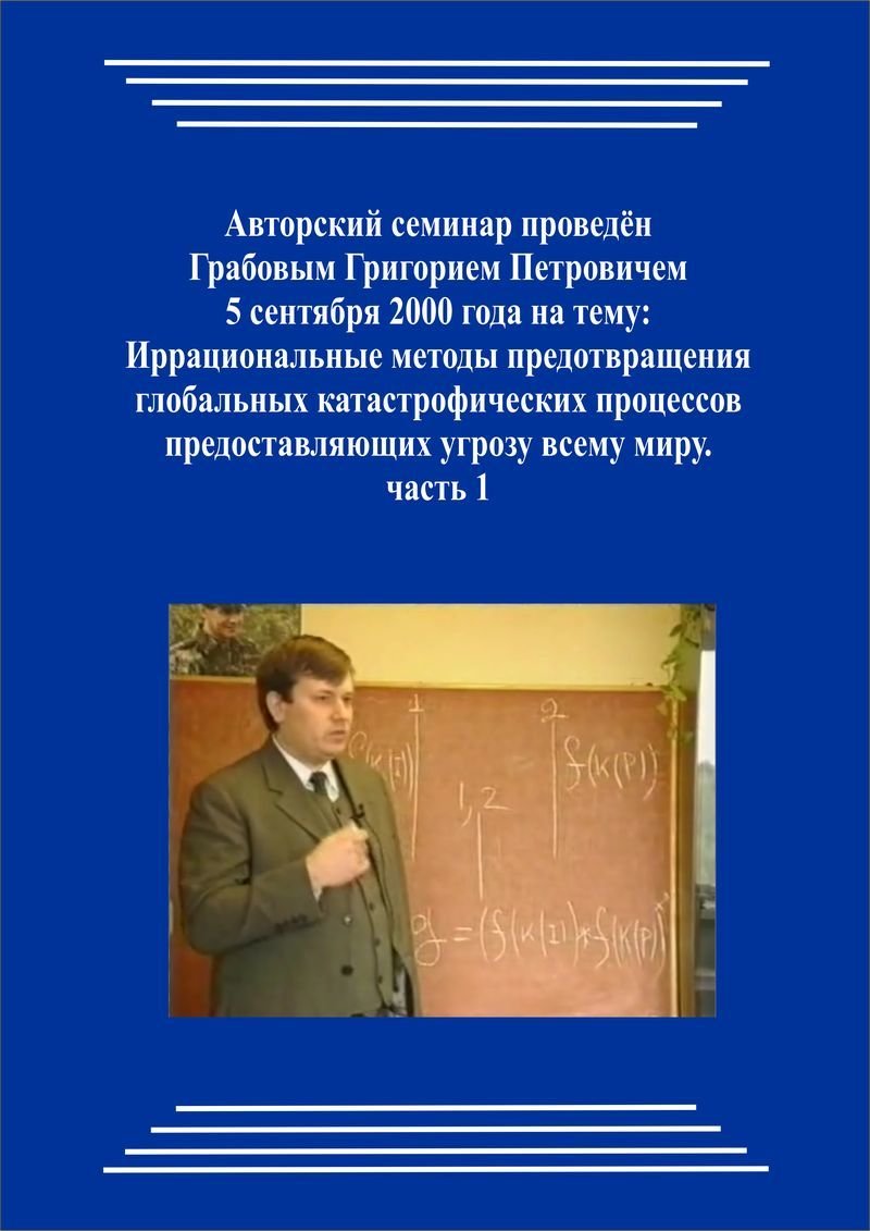20000905_Иррациональные методы предотвращения глобальных катастрофических процессов предоставляющих угрозу всему миру. (Аудиокурс)