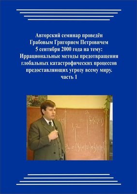 20000905_Иррациональные методы предотвращения глобальных катастрофических процессов предоставляющих угрозу всему миру. (Аудиокурс)