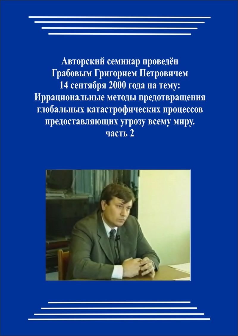 20000914_Иррациональные методы предотвращения глобальных катастрофических процессов предоставляющих угрозу всему миру. (Аудиокурс)
