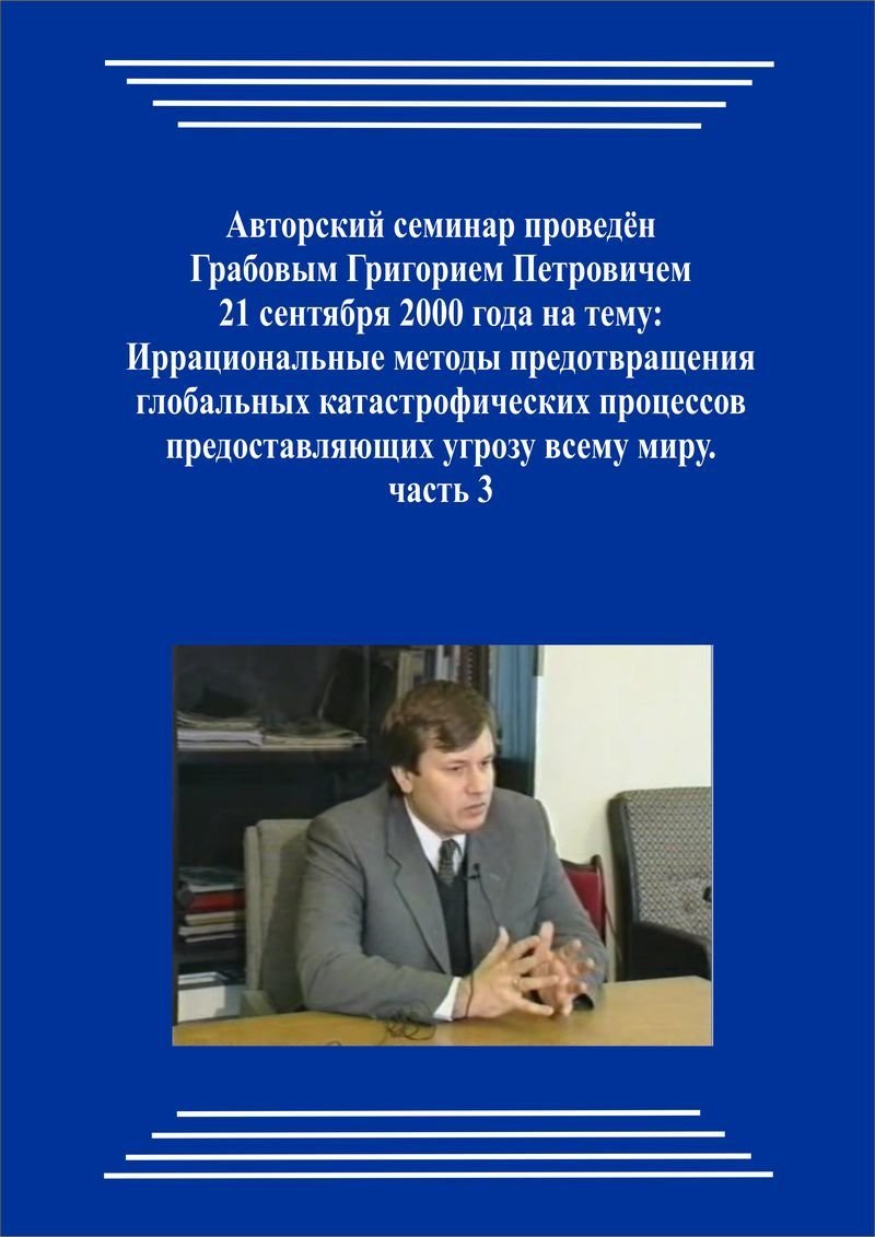 20000921_1_Иррациональные методы предотвращения глобальных катастрофических процессов предоставляющих угрозу всему миру. (Видеокурс)