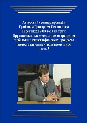 20000921_1_Иррациональные методы предотвращения глобальных катастрофических процессов предоставляющих угрозу всему миру. (Видеокурс)