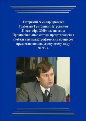 20000921_2_Иррациональные методы предотвращения глобальных катастрофических процессов предоставляющих угрозу всему миру. (Видеокурс)