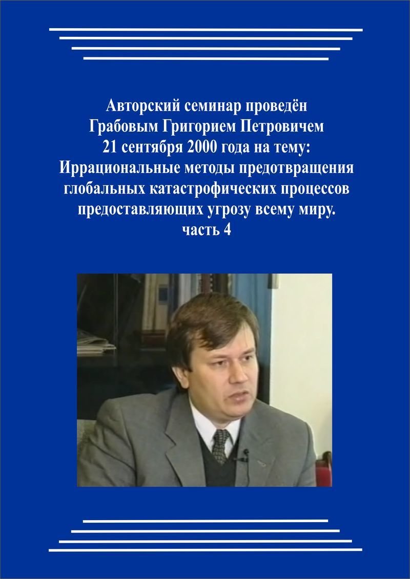 20000921_2_Иррациональные методы предотвращения глобальных катастрофических процессов предоставляющих угрозу всему миру. (Аудиокурс)