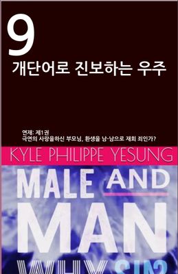 9개단어로 진보하는 우주