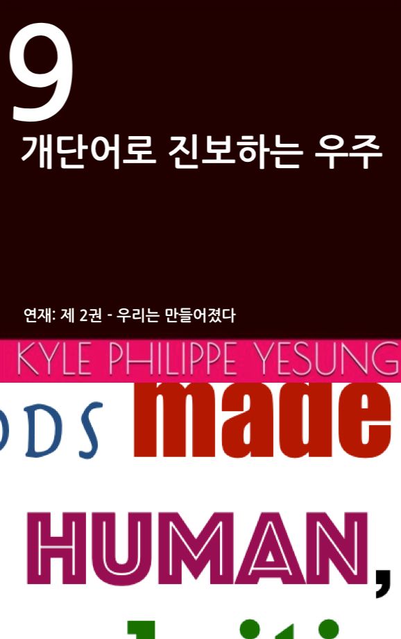 9개 단어로 진보하는 우주