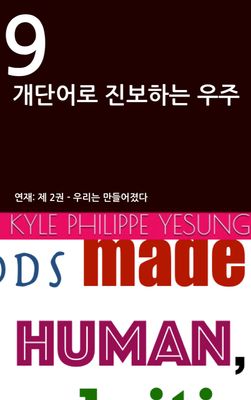 9개 단어로 진보하는 우주