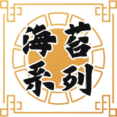 海苔系列