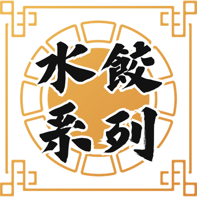 水餃系列