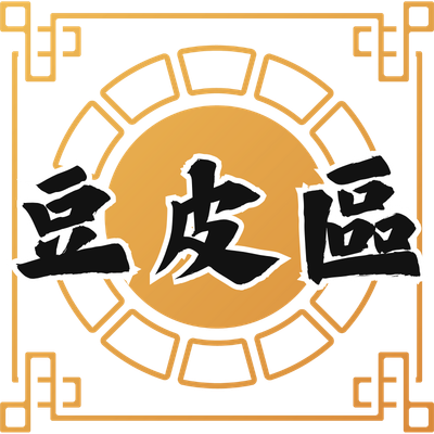 豆皮區