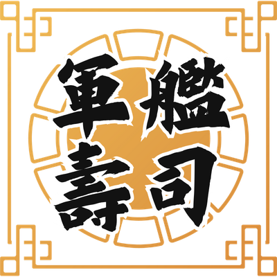 軍艦壽司