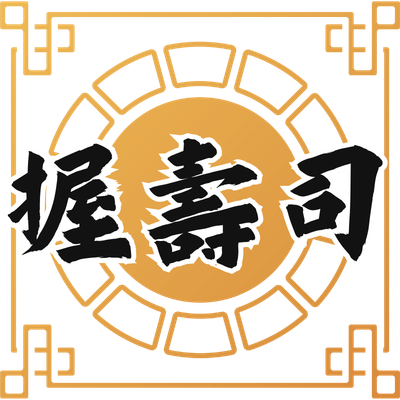 握壽司