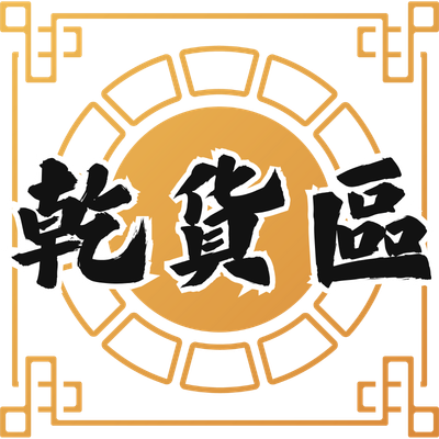 乾貨區
