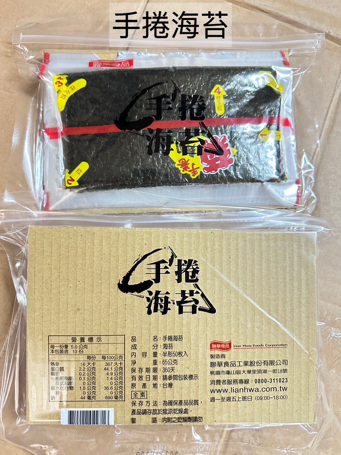 聯華-手捲海苔