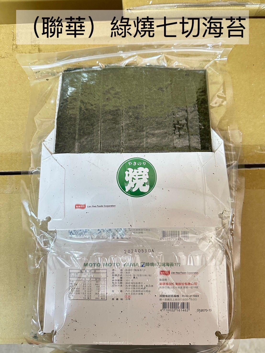 聯華-綠燒七切海苔