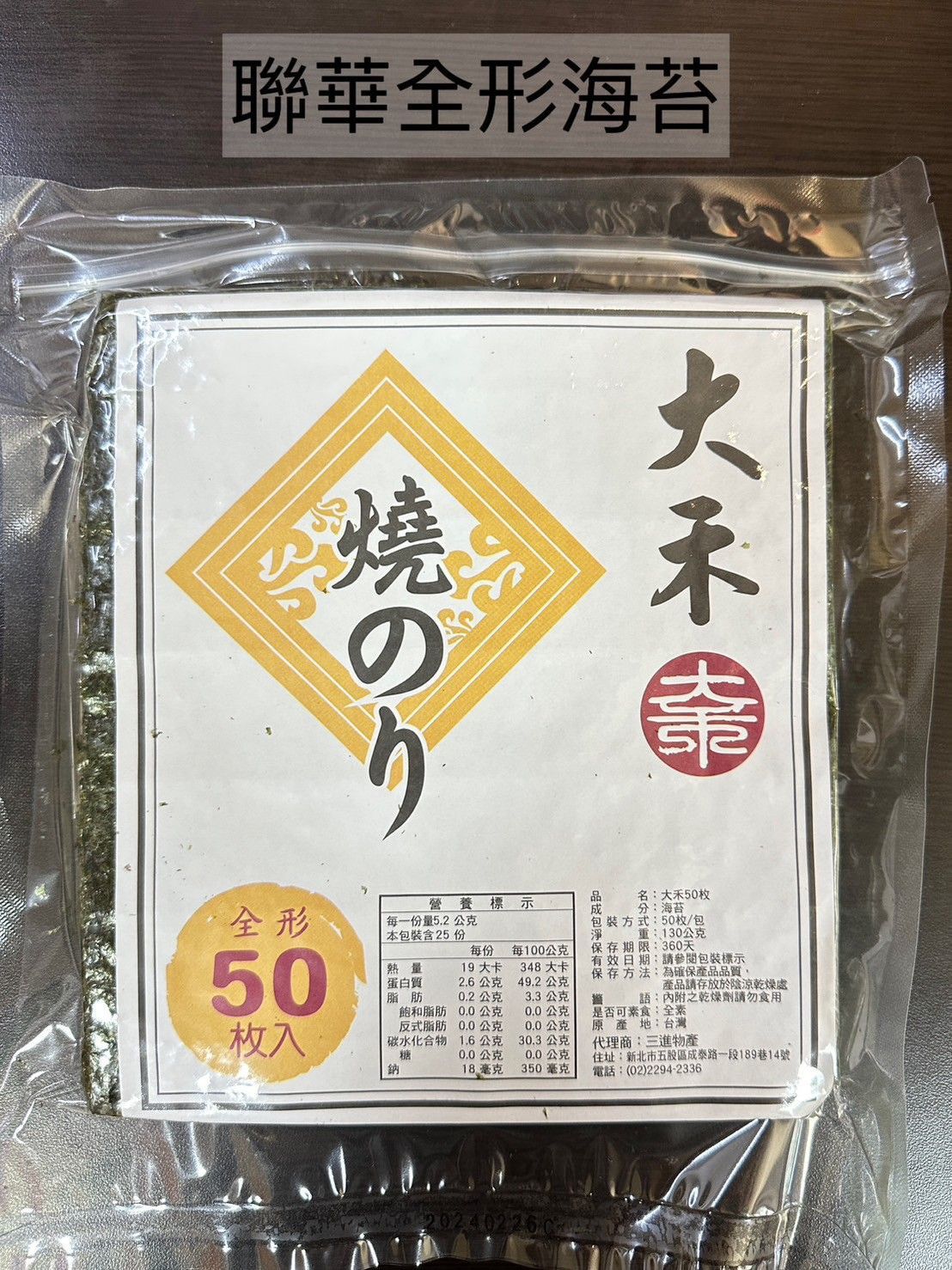 聯華-全形海苔