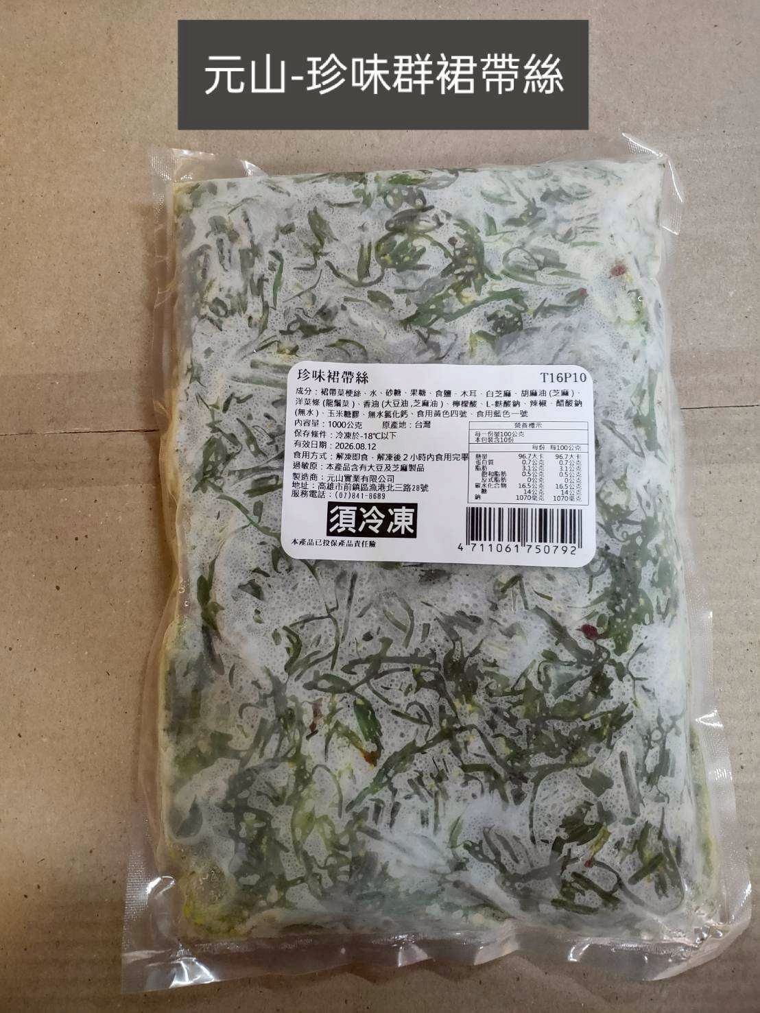 元山-珍味裙帶絲