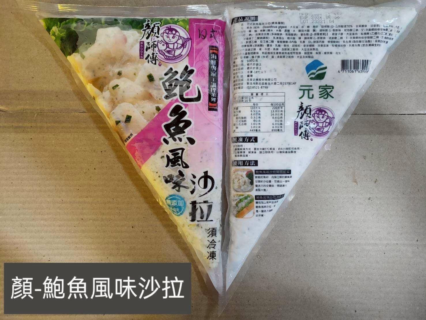 顏-鮑魚風味沙拉