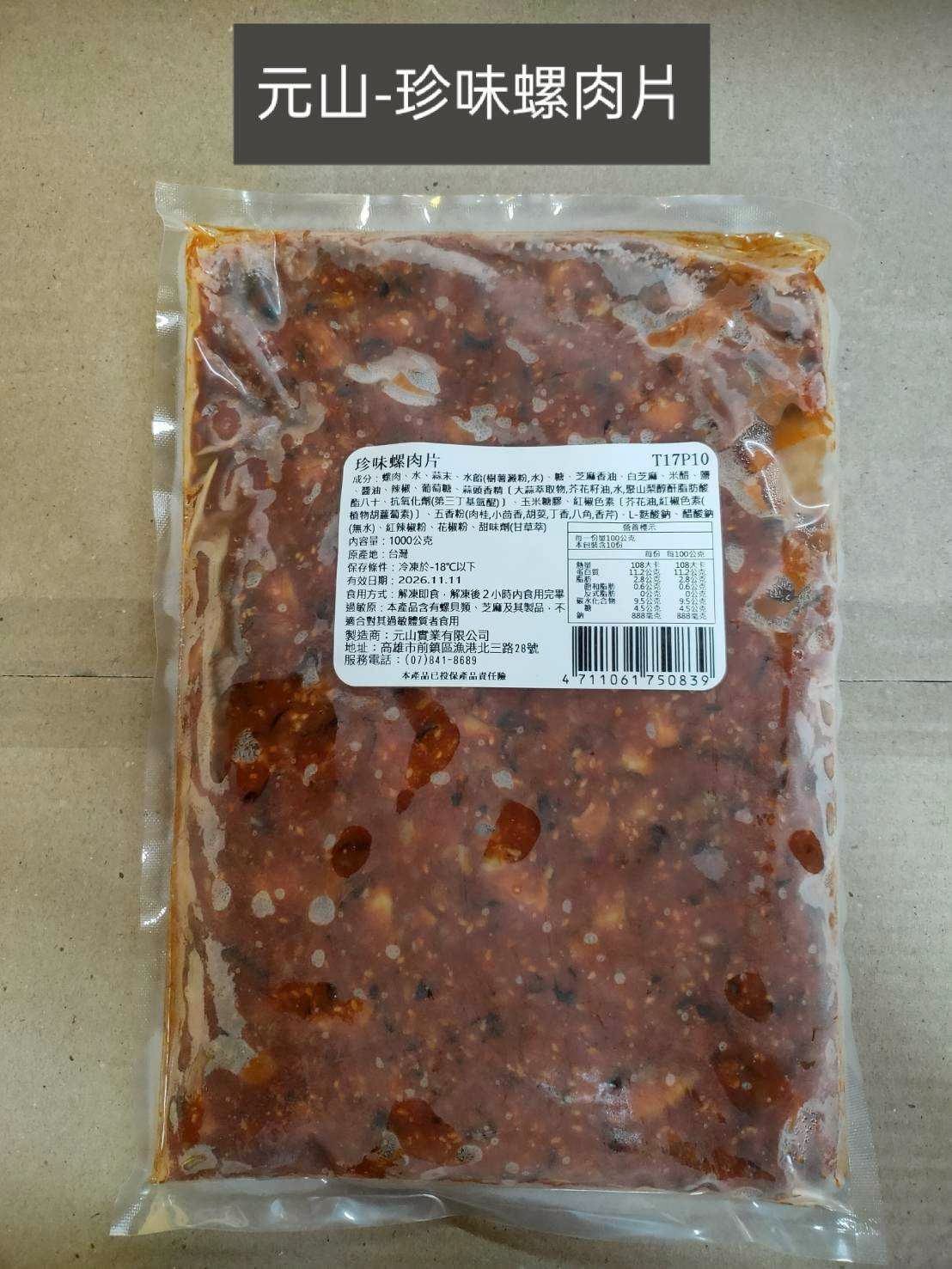 元山-珍味螺肉片