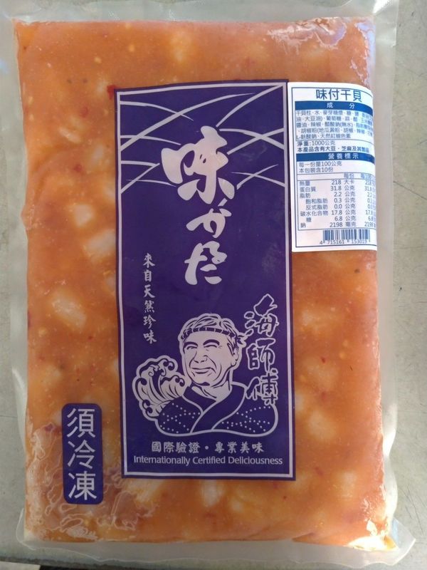 味付干貝