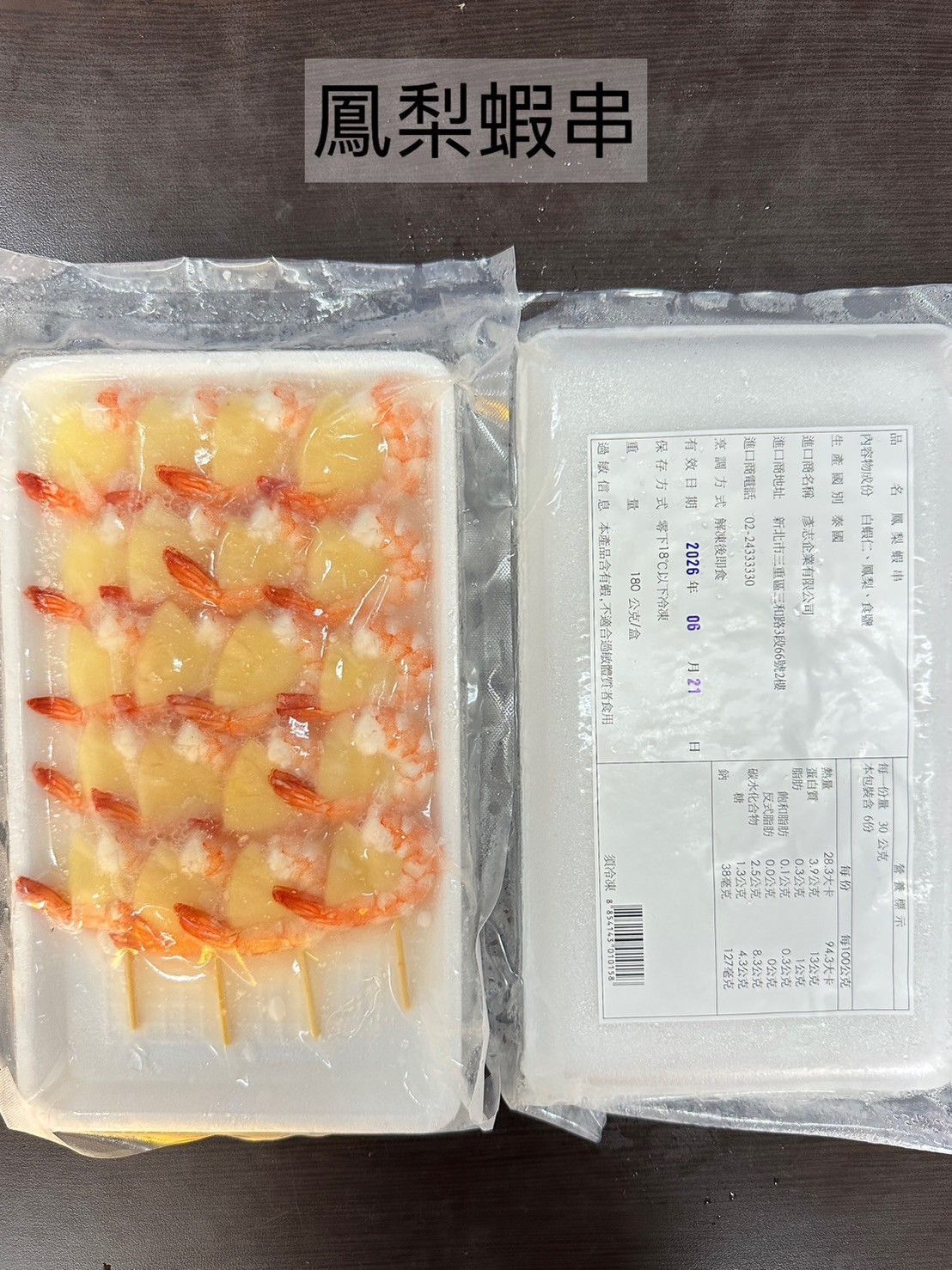 鳳梨蝦串